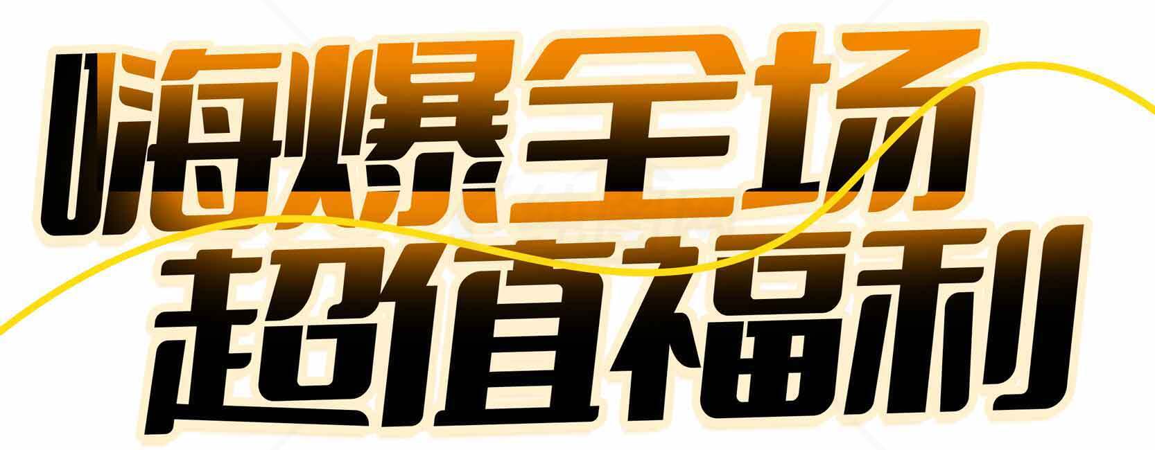 嗨爆全场超值福利活动素材