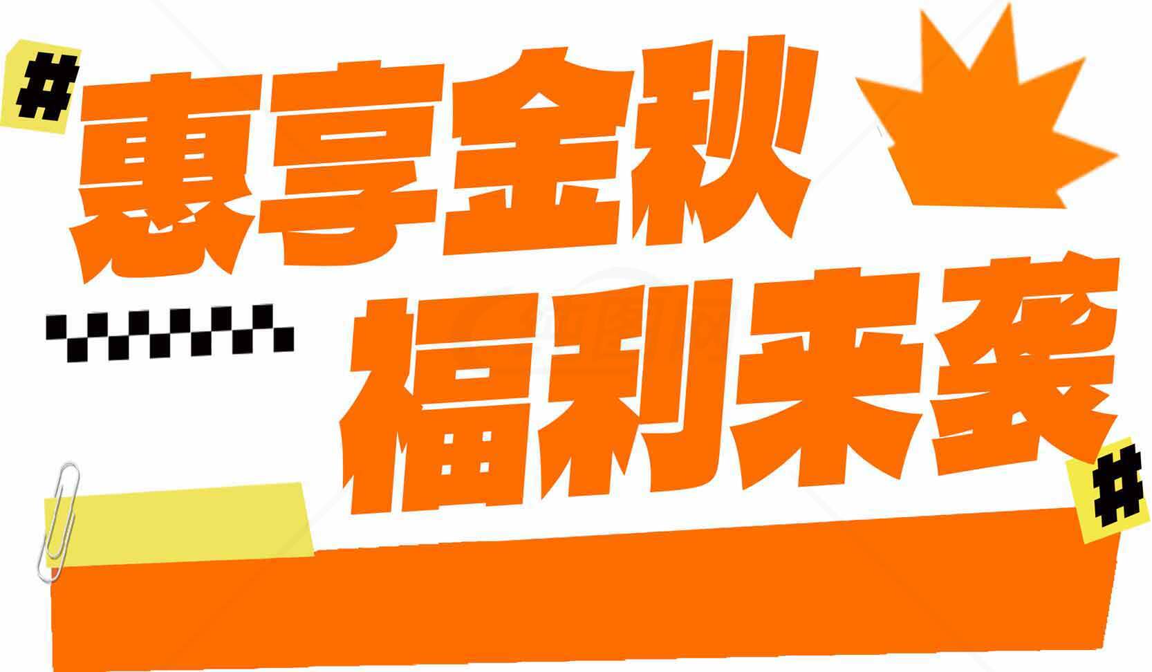 惠享金秋福利来袭素材