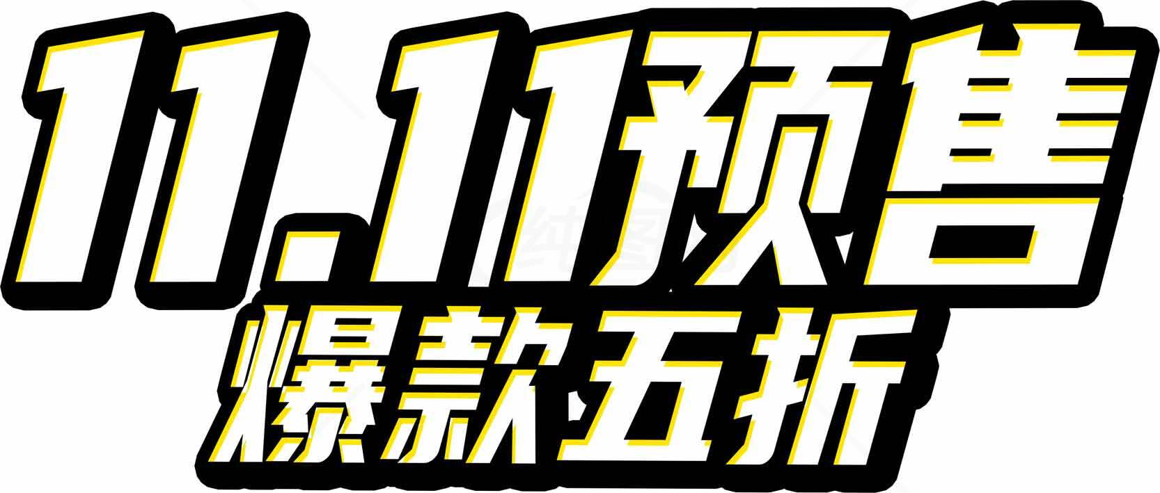 11.11预售爆款五折活动详情素材
