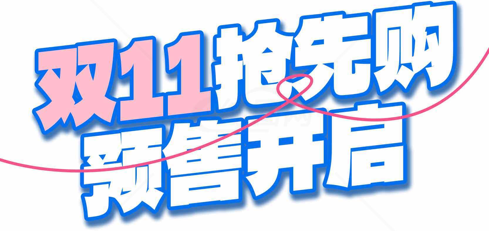 双11抢先购预售开启活动海报素材