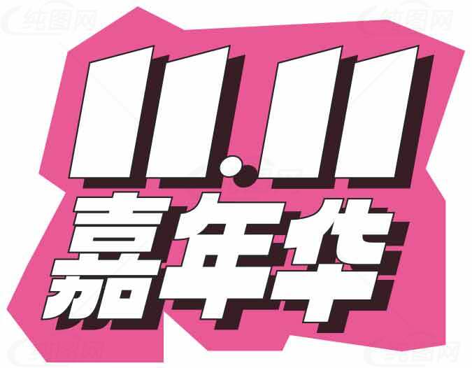 双十一嘉年华促销活动素材