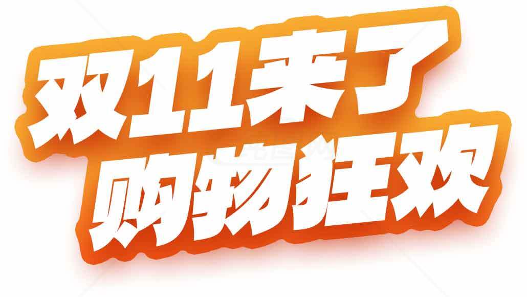 双11购物狂欢节促销活动素材