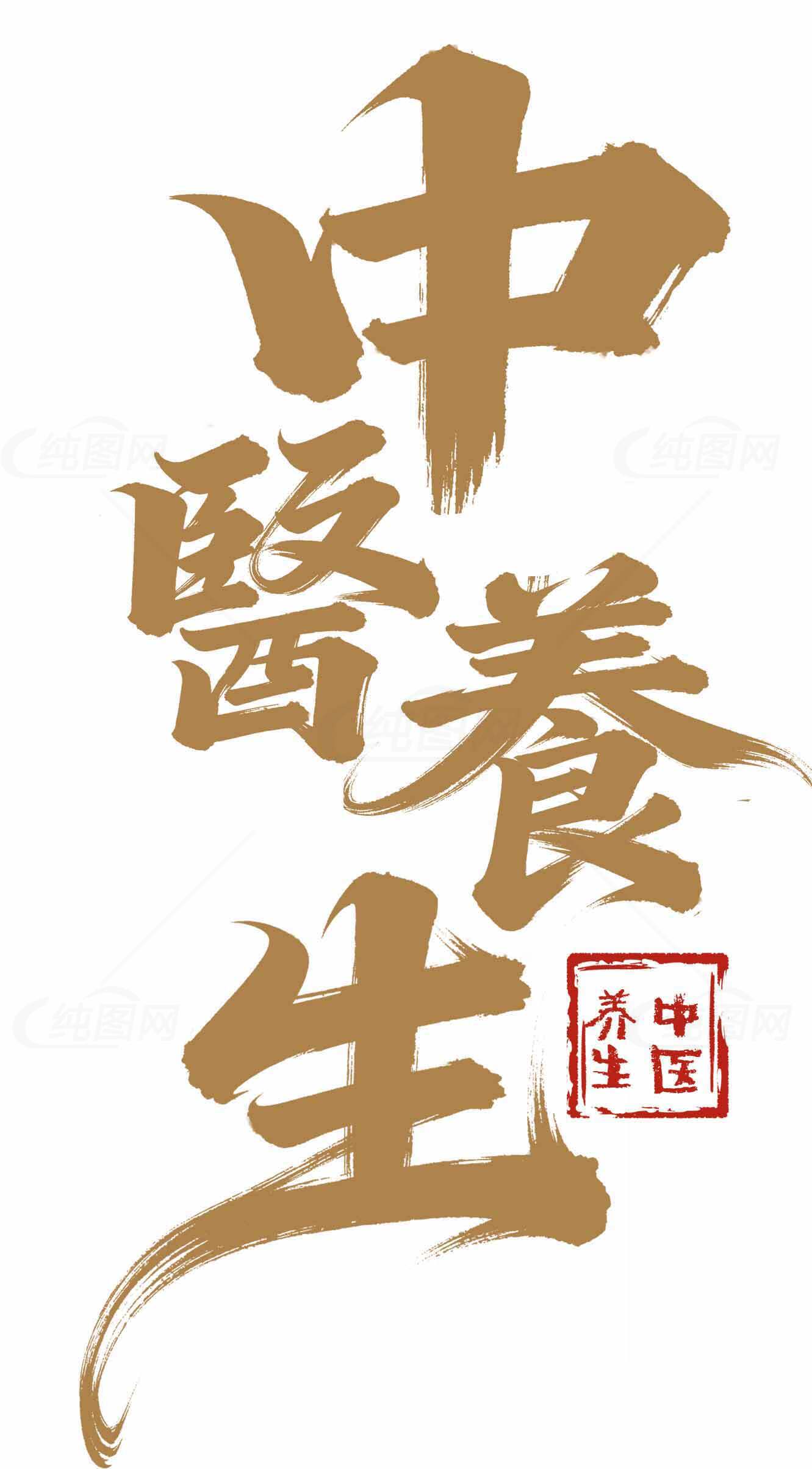 中医养生书法艺术图片素材