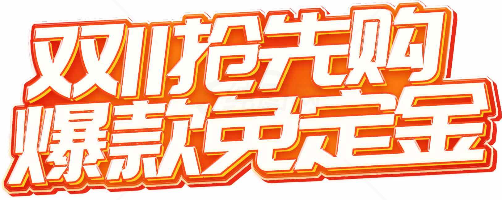 双11抢先购爆款免定金活动素材