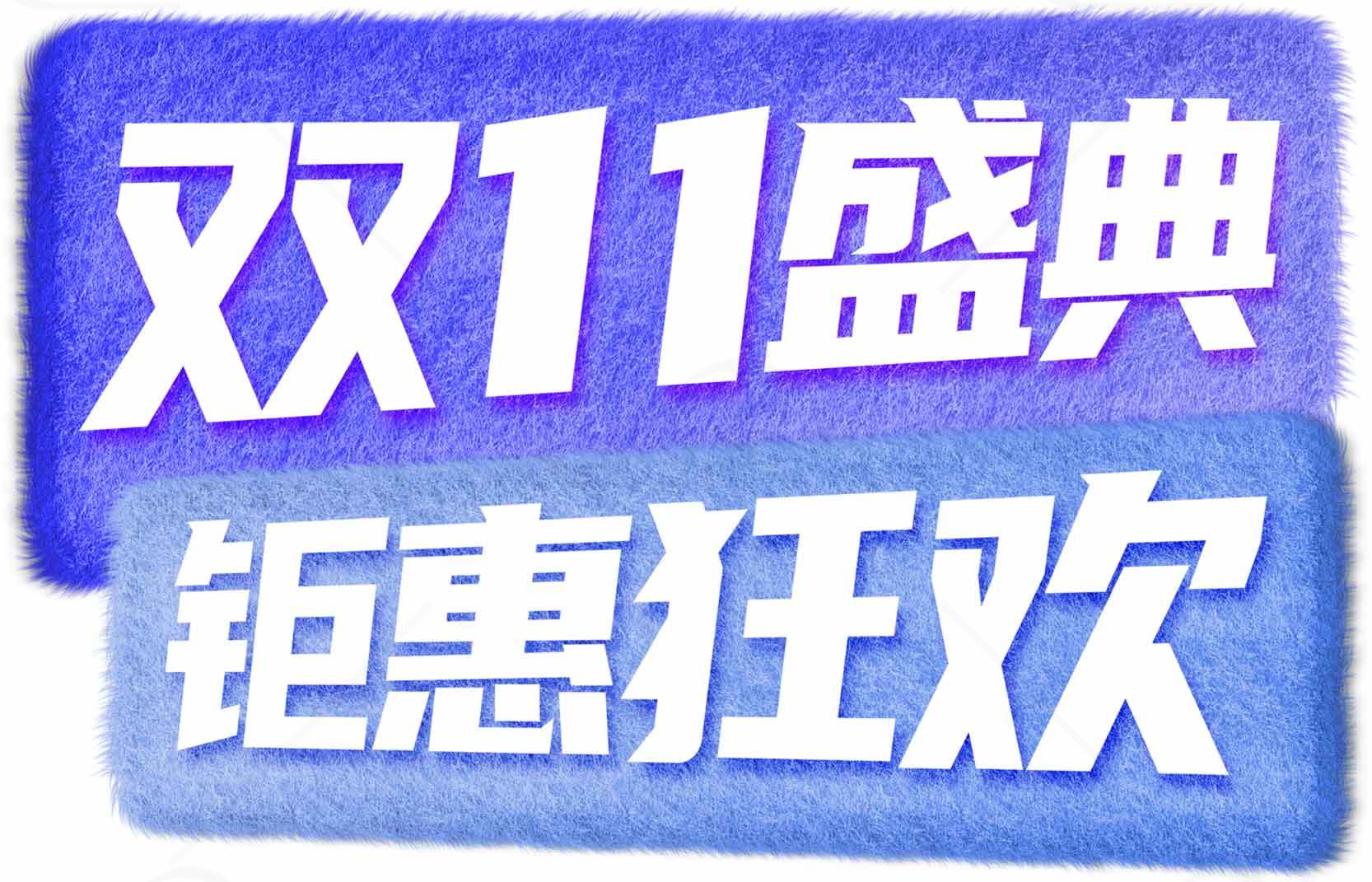 双11购物狂欢节优惠活动素材