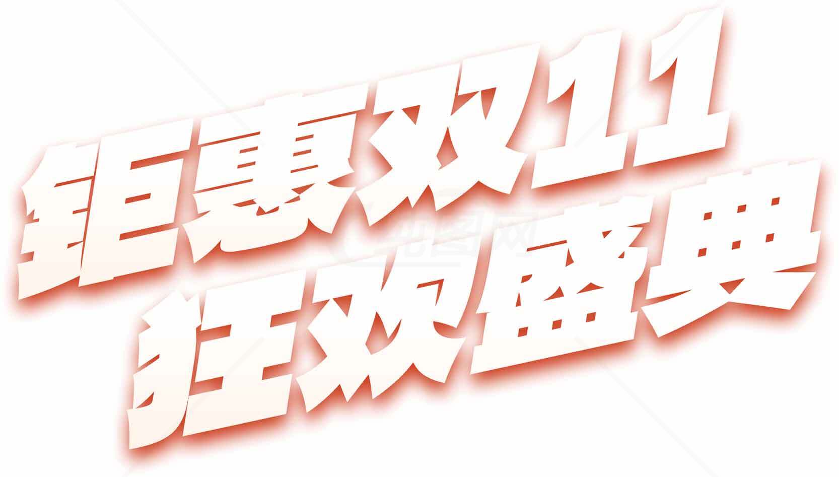 钜惠双11狂欢盛典活动海报素材