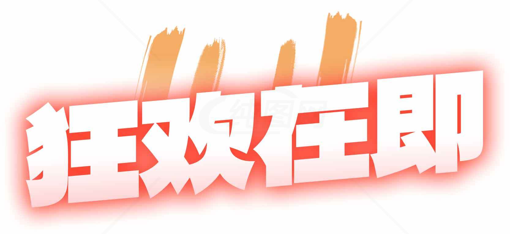 狂欢活动火热进行中素材