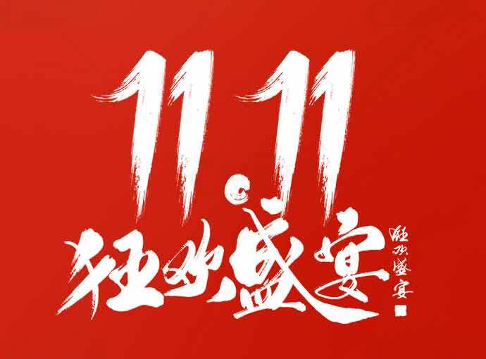 双十一购物狂欢节红色主题海报素材
