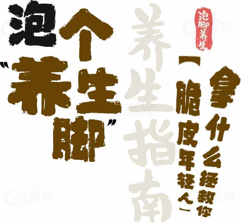 泡脚养生指南：拿什么拯救你一脸疲惫素材