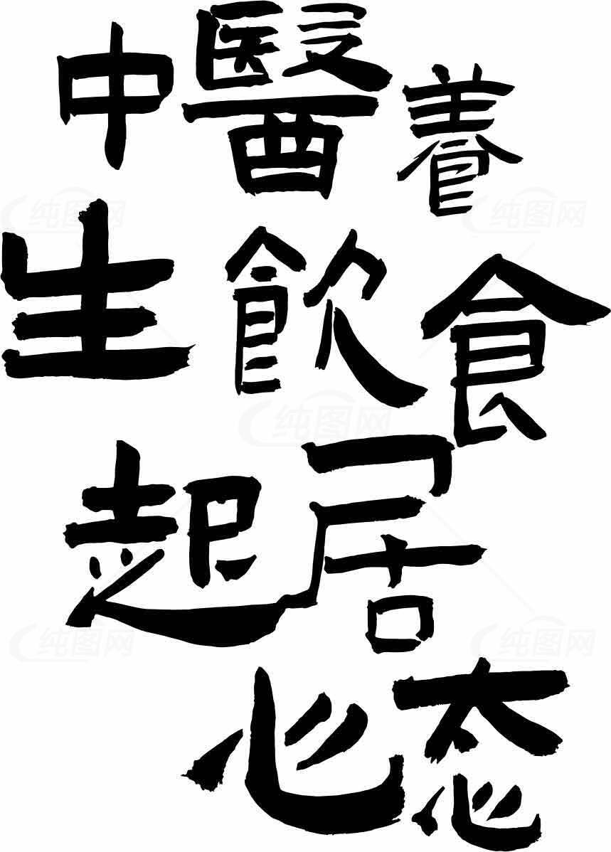 中国传统养生文化书法艺术素材