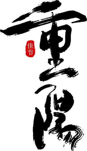 重阳节书法艺术设计：传统文化与黑白美学
