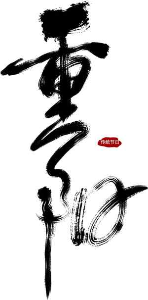 重阳节书法艺术毛笔字图片