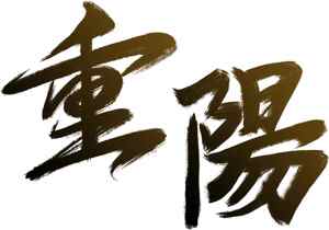 重阳节毛笔字艺术设计图片