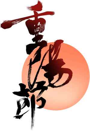 重阳节传统书法艺术设计