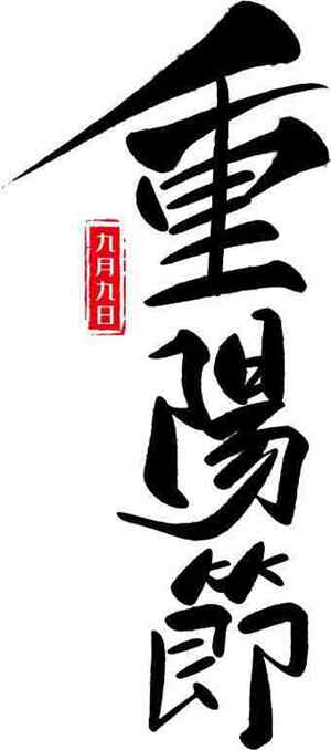 重阳节传统文化与书法艺术高清图片