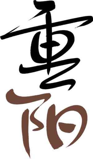 重阳节书法艺术高清图片优选大全