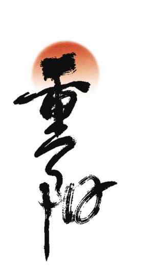 重阳节书法艺术设计图片