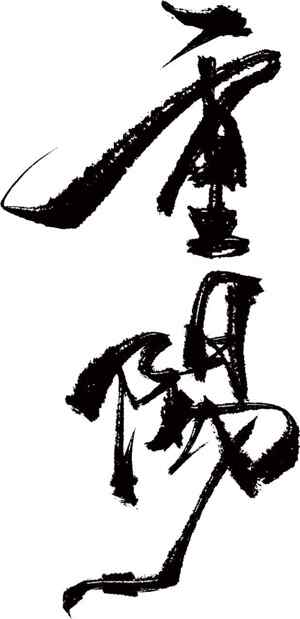 重阳节传统文化黑白毛笔字艺术