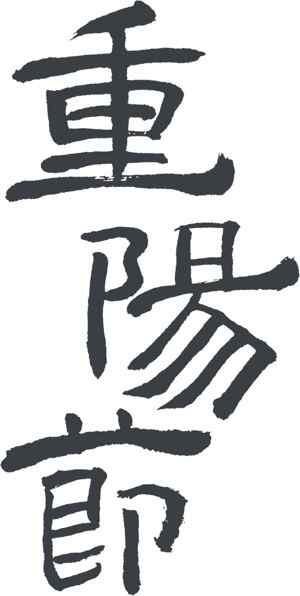 重阳节书法艺术高清图片精选合集