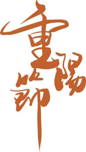 重阳节书法艺术高清图片合集