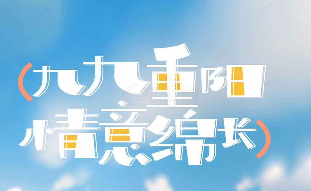 九九重阳情意绵长素材