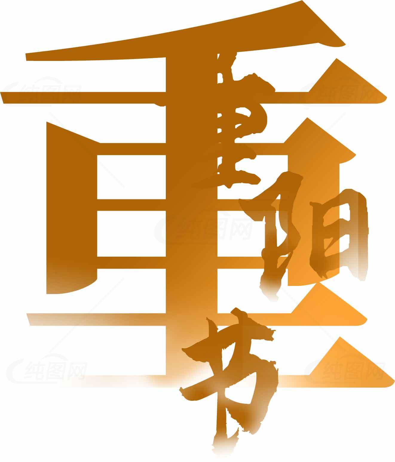 重阳节传统文化艺术设计图片素材