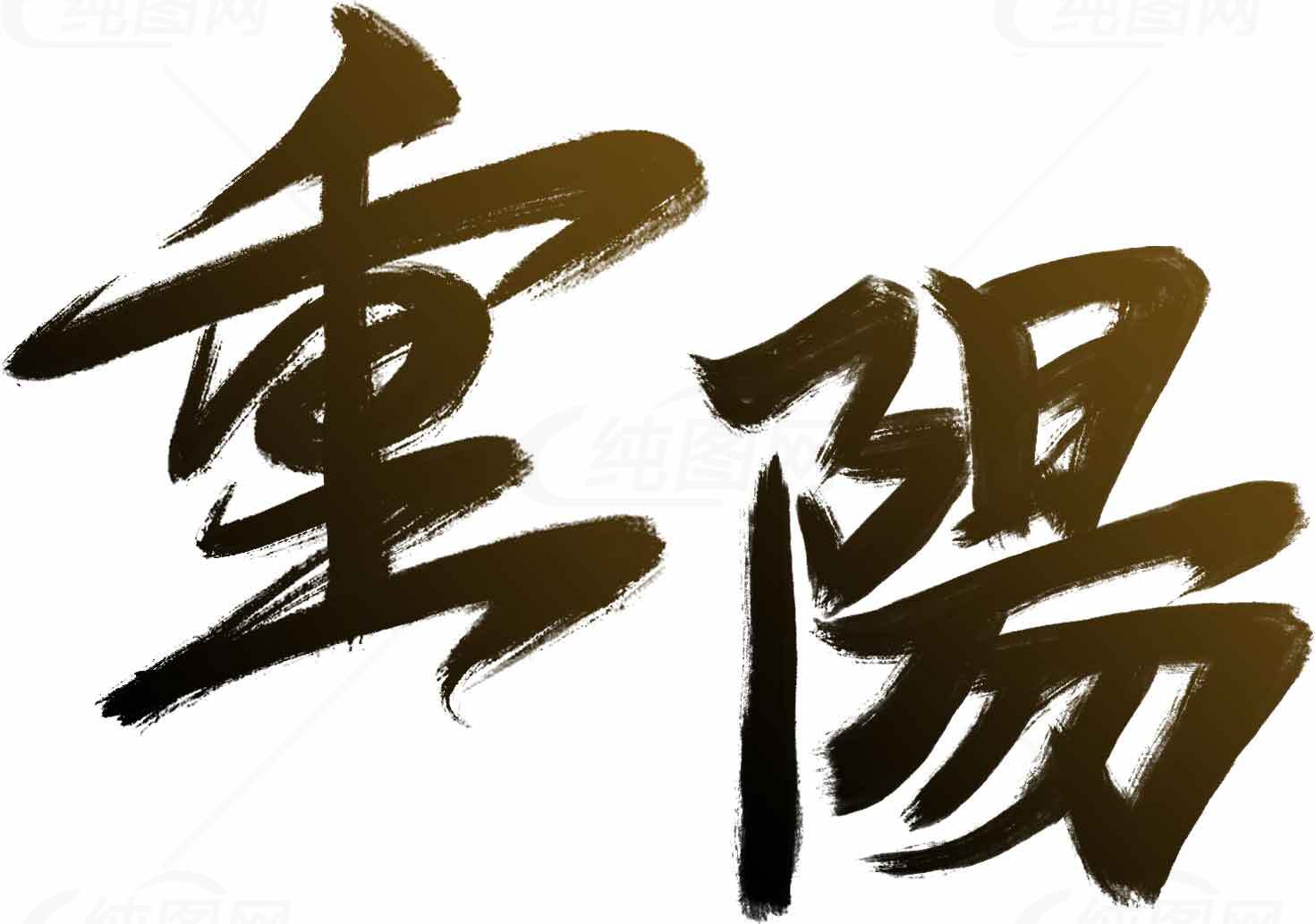 重阳节毛笔字艺术设计图片素材