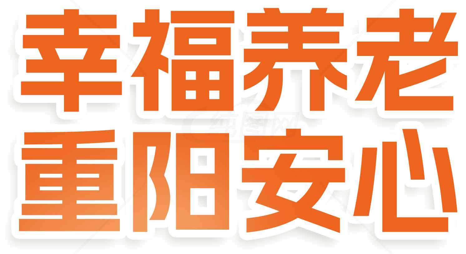 幸福养老重阳节安心服务素材
