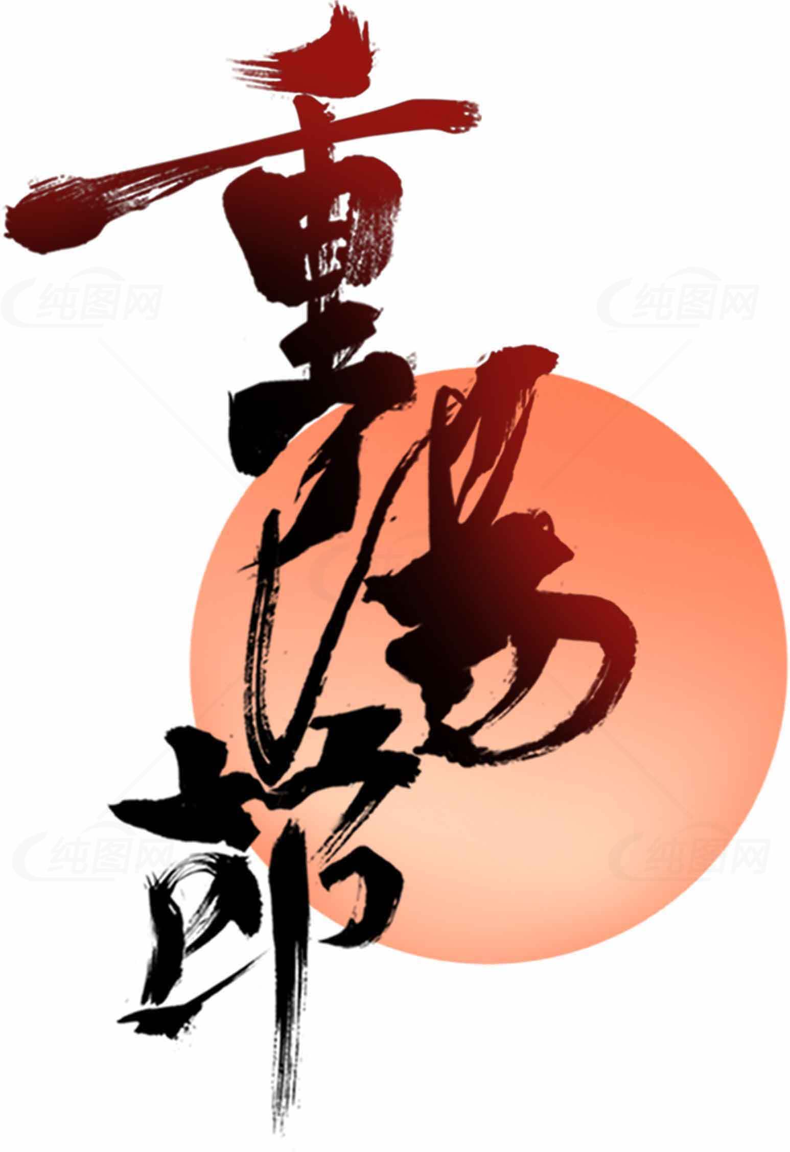 重阳节传统书法艺术设计素材