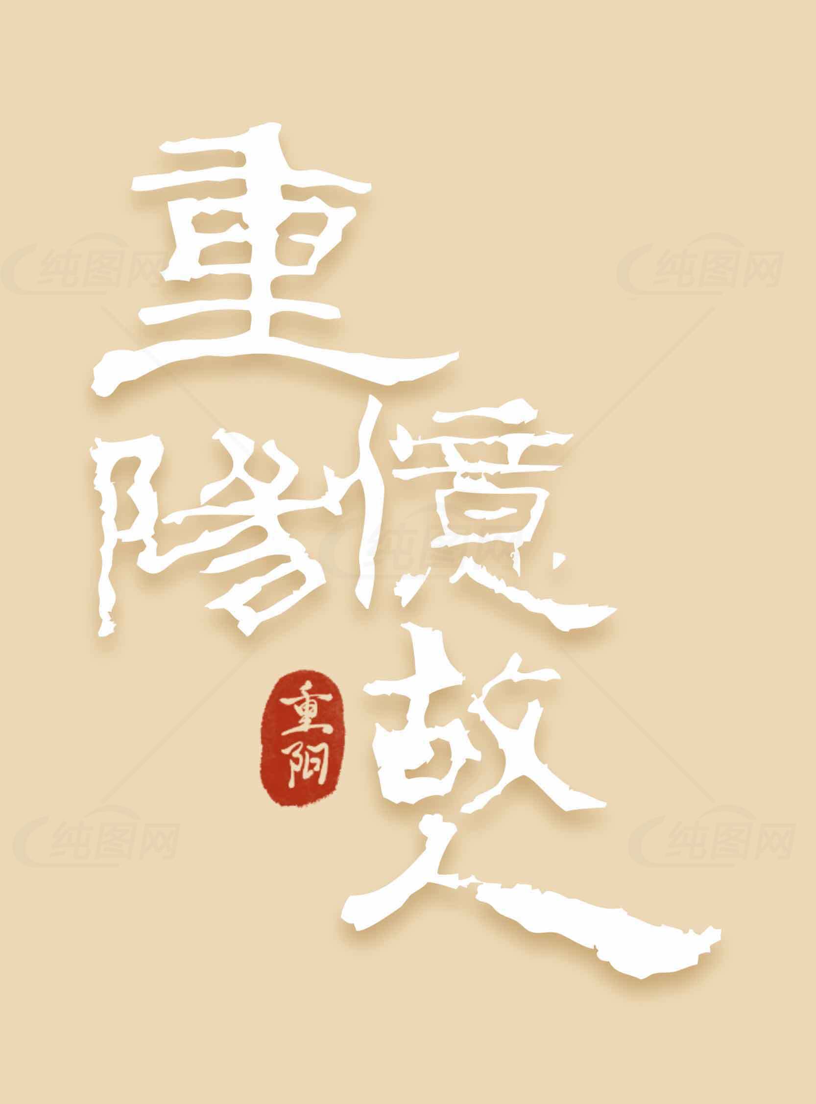 重阳节传统文化书法艺术图片素材