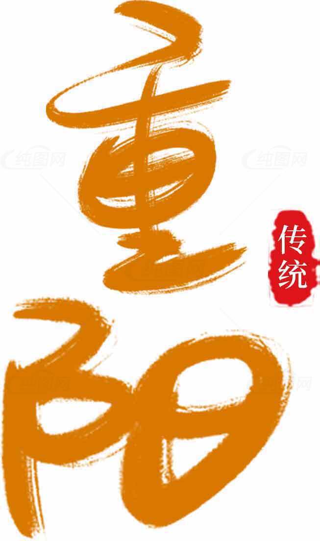 重阳节传统文化手写艺术字设计素材
