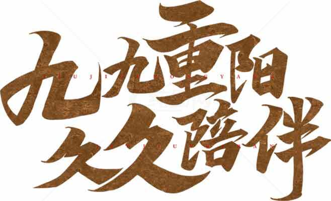 九九重阳节书法艺术图片素材