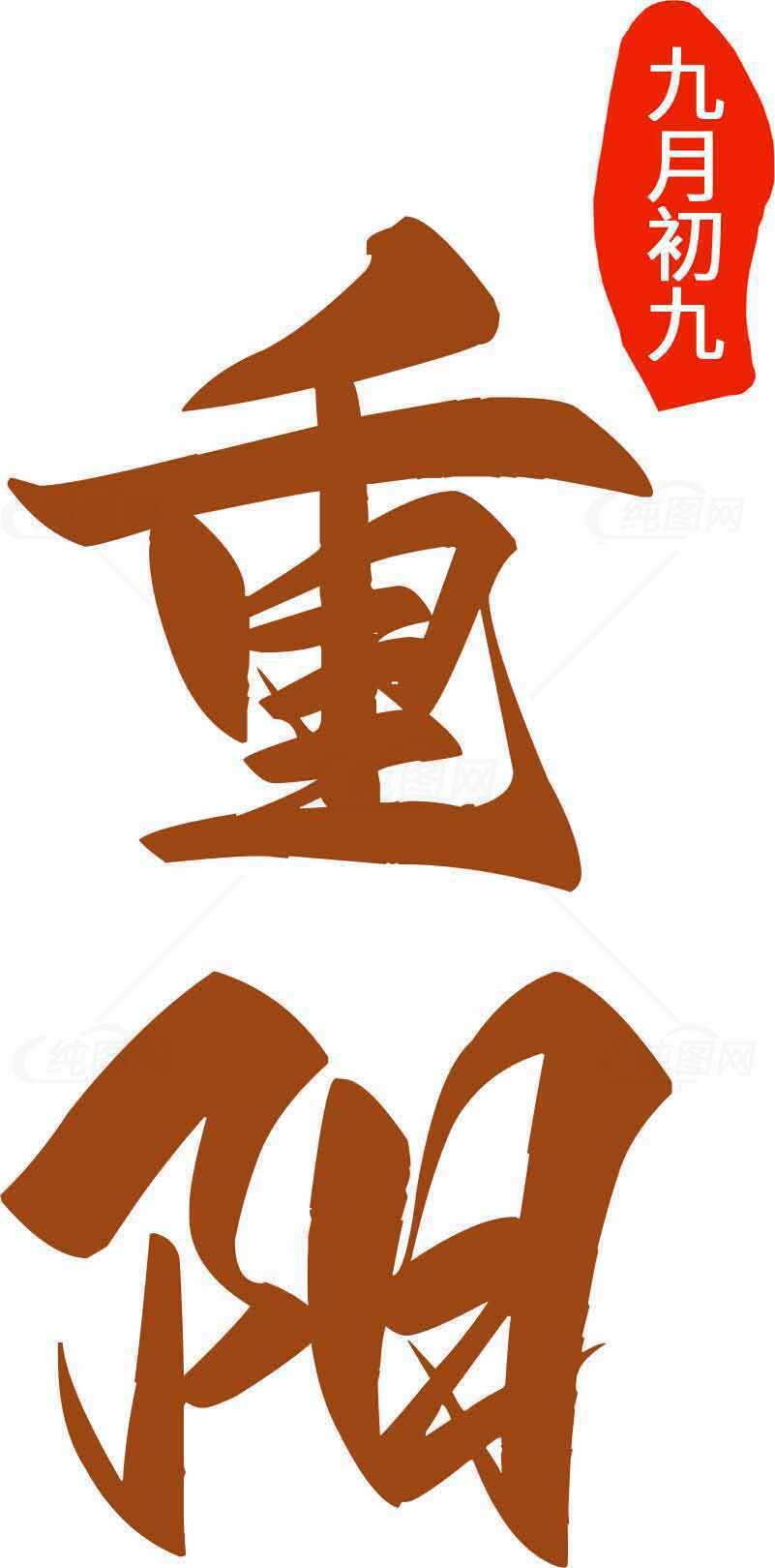 重阳节传统文化与习俗素材