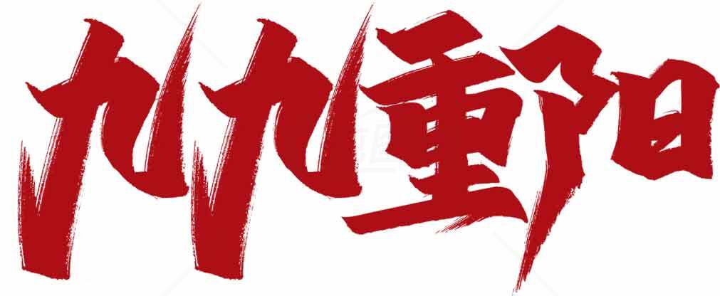 九九重阳节红色字体设计图片素材