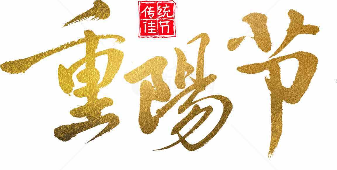 重阳节传统文化金色书法设计素材