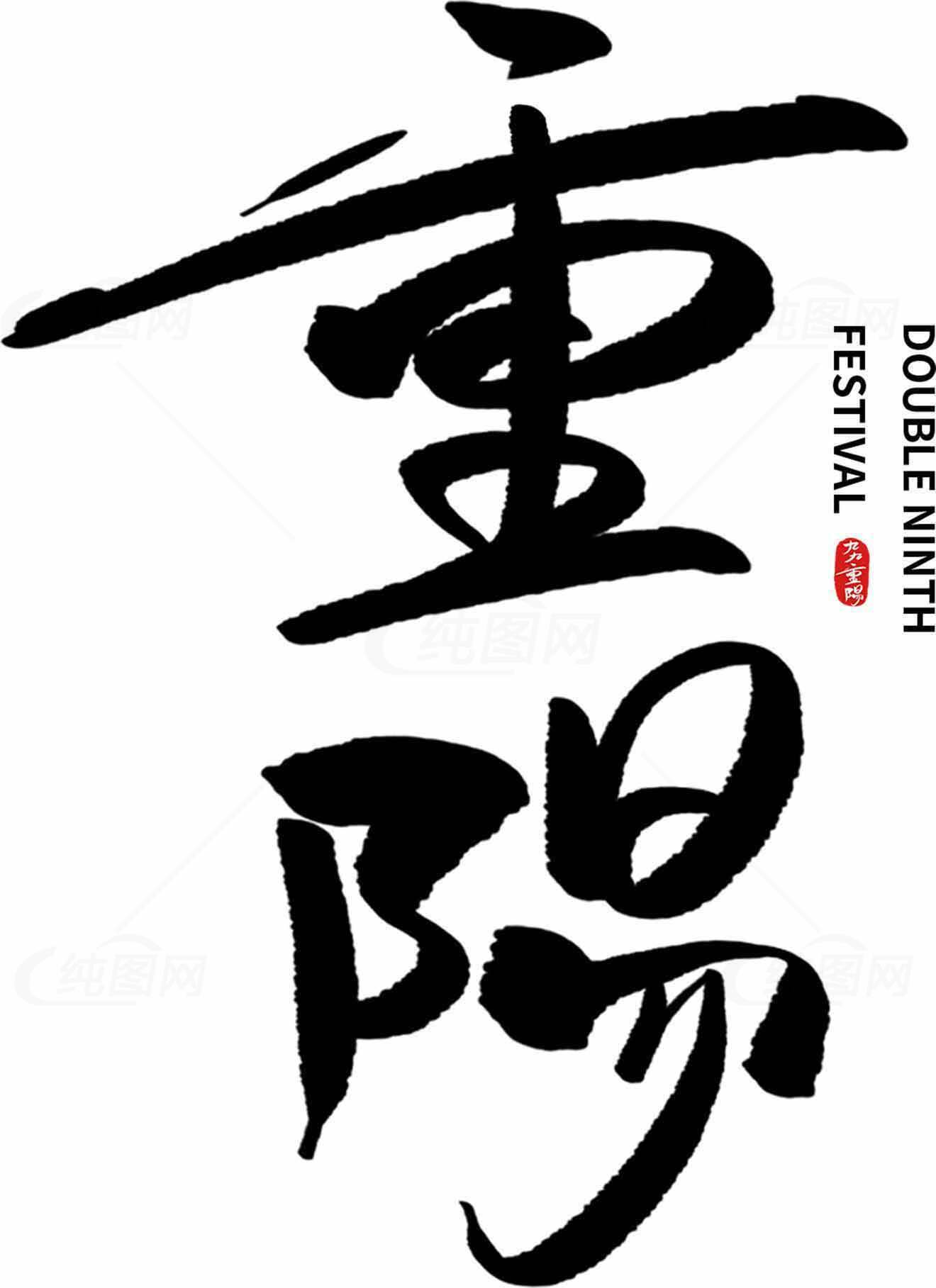 重阳节传统文化与书法艺术高清素材图片