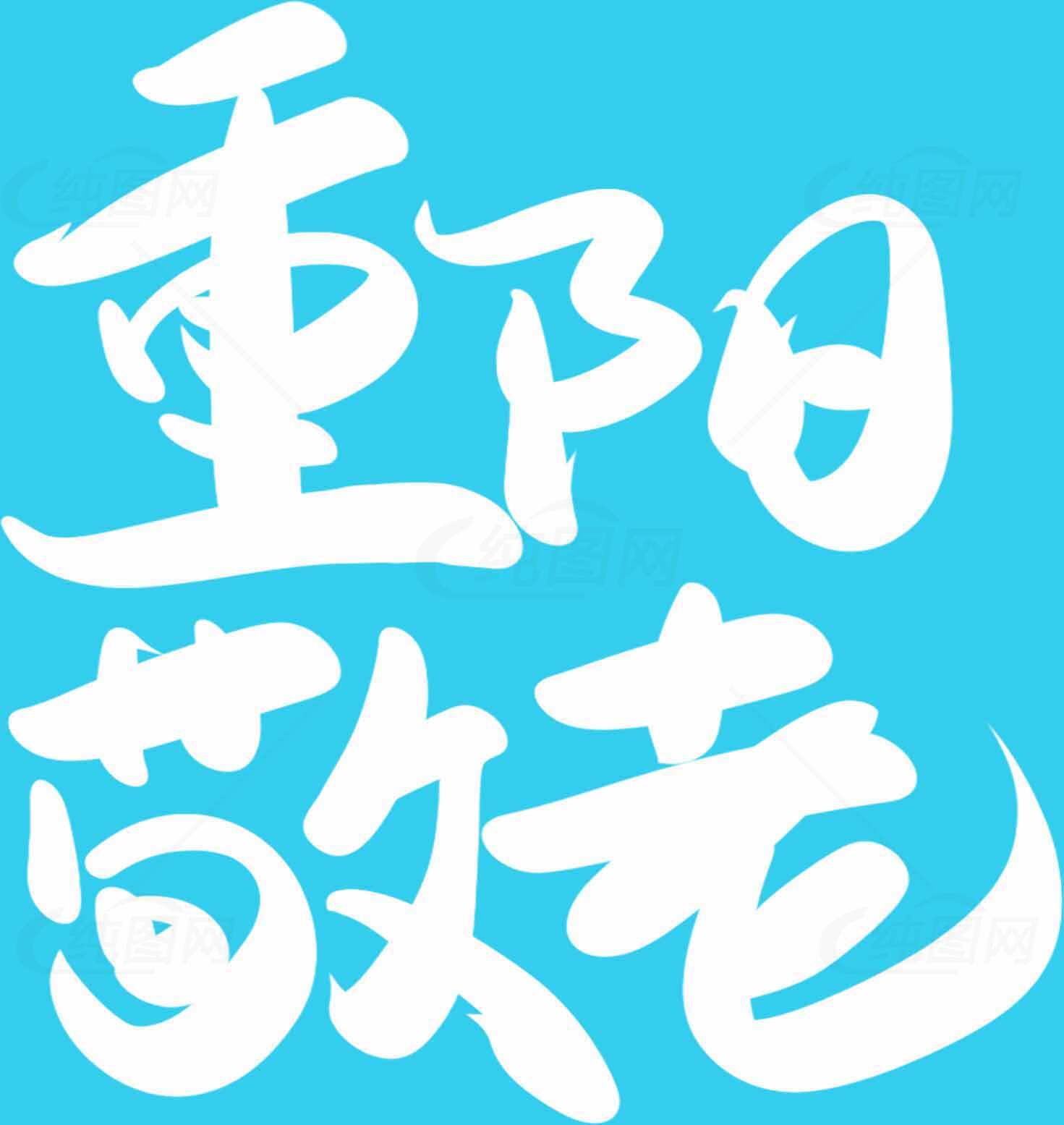 重阳节敬老主题图片素材