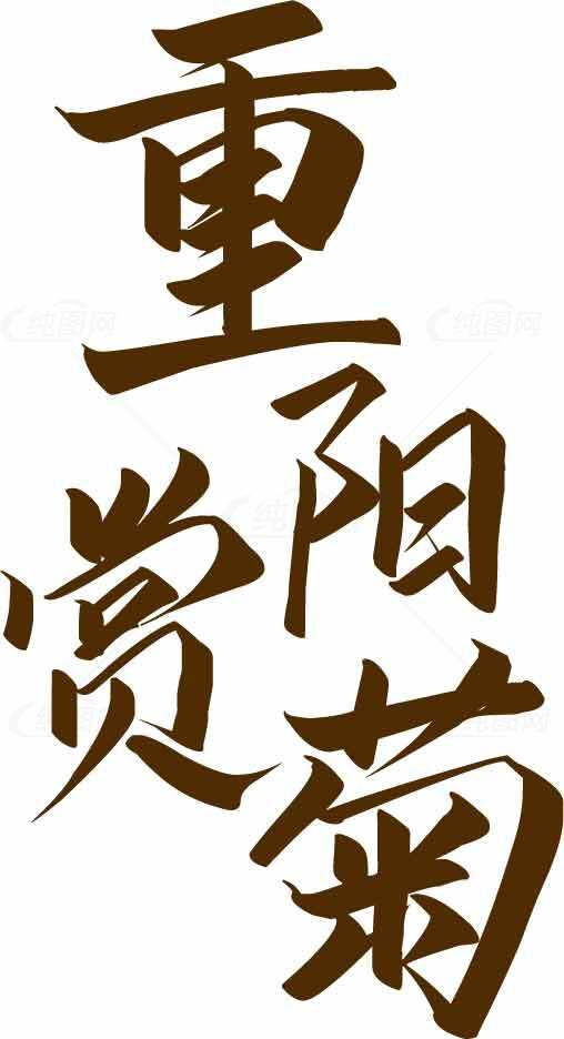 重阳节赏菊书法图片素材