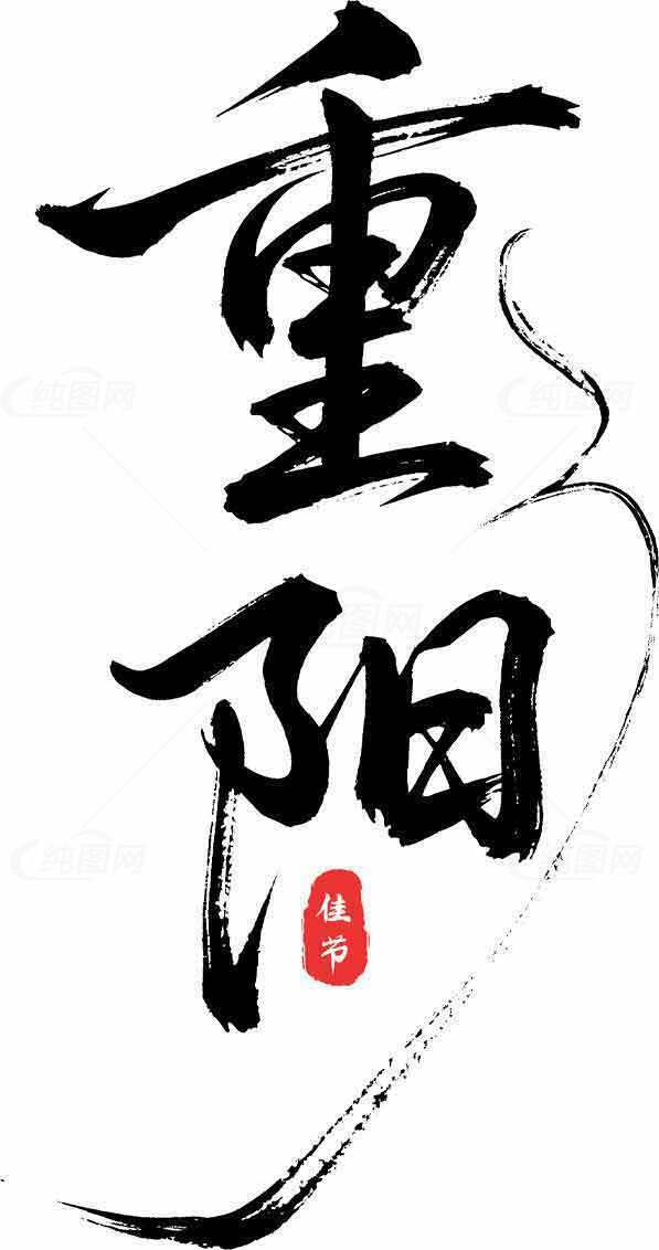 重阳节书法艺术：传统文化与红色印章的完美结合素材