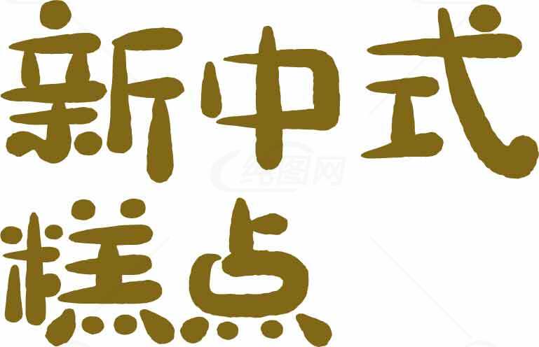 新中式糕点品牌设计素材