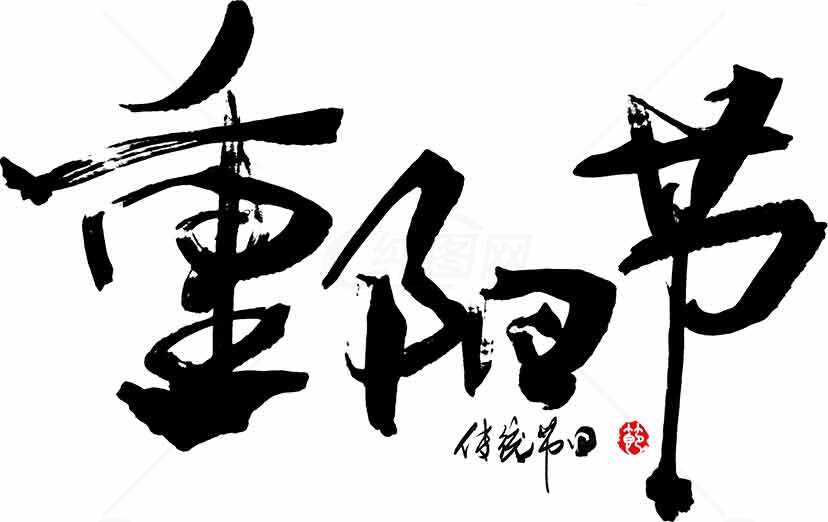 重阳节黑白书法艺术图片素材