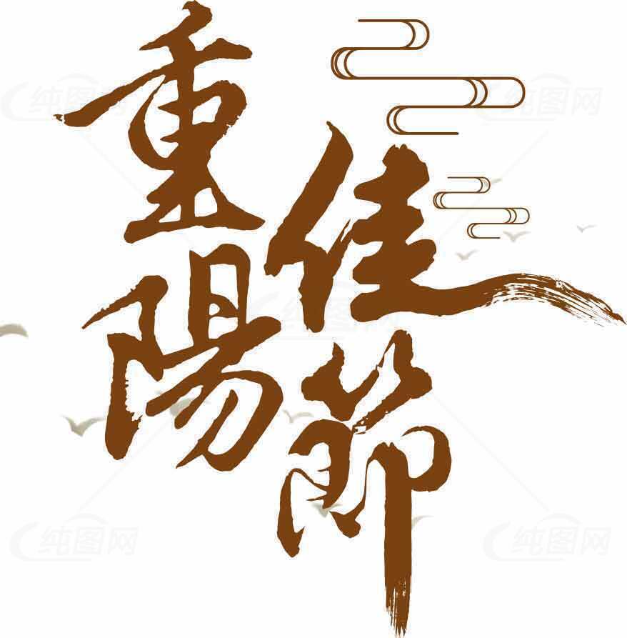 重阳节传统文化艺术设计素材图片