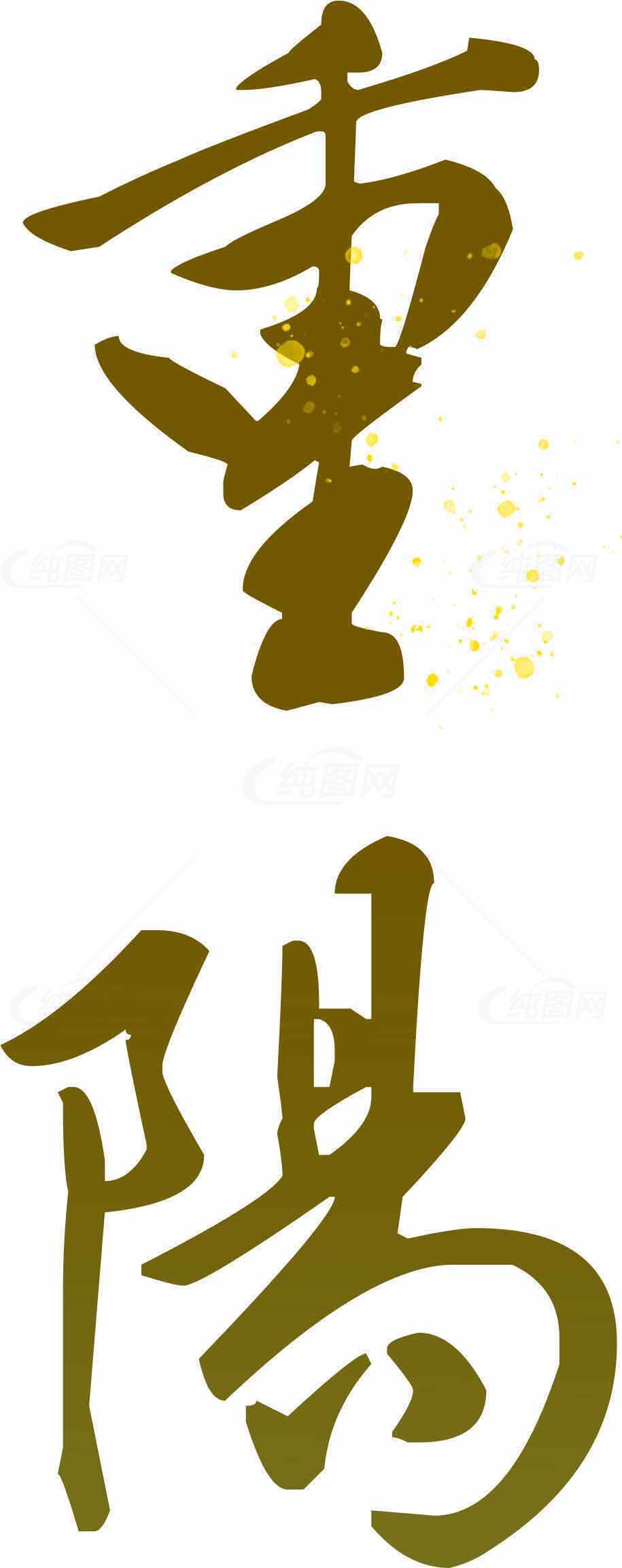 重阳节传统文化棕色字体设计图片素材