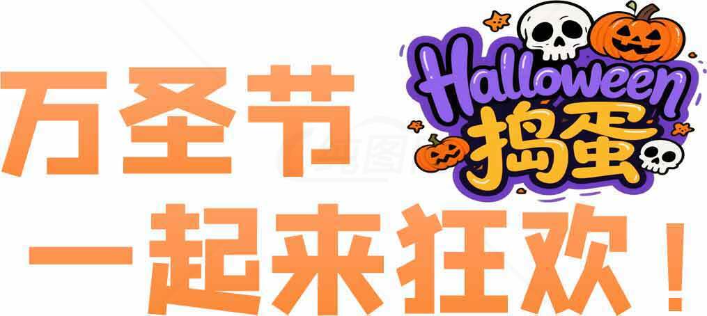 万圣节狂欢主题活动宣传图片素材