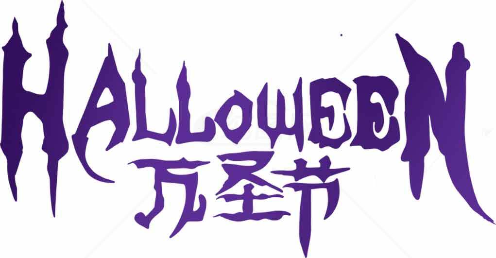 万圣节紫色主题字体设计图片素材