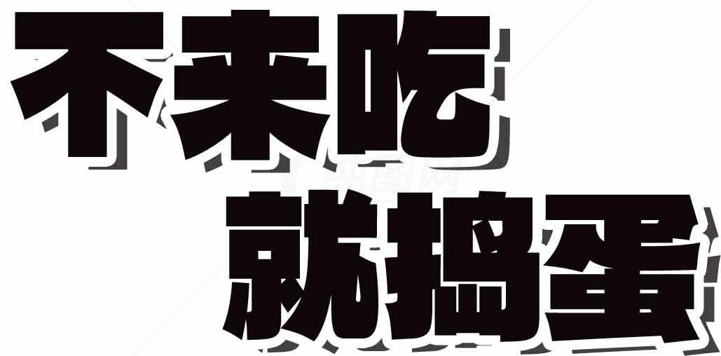 不来吃就捣蛋标语图片素材