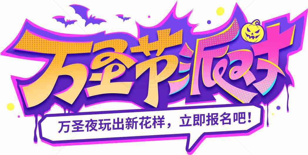 万圣节派对活动宣传图片素材