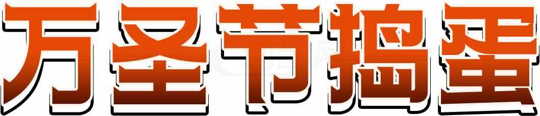 万圣节搞怪活动标题设计素材