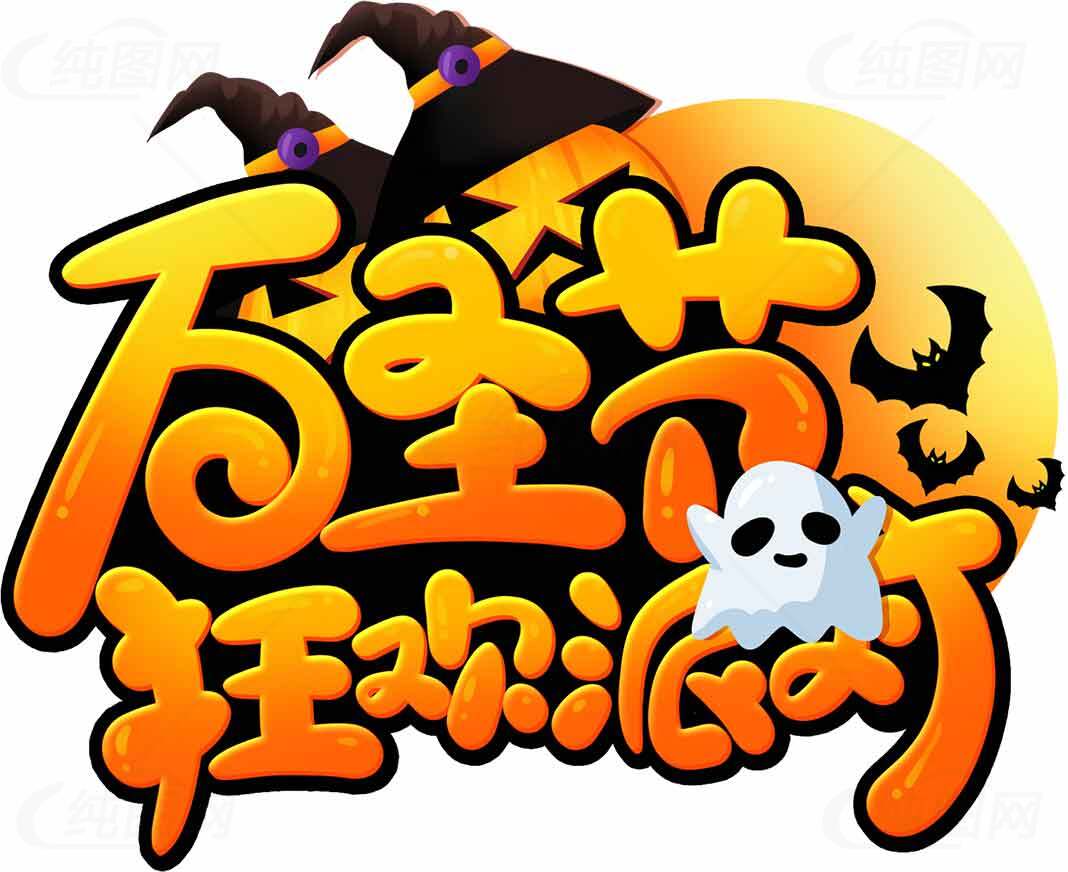 万圣节狂欢派对活动宣传图片素材
