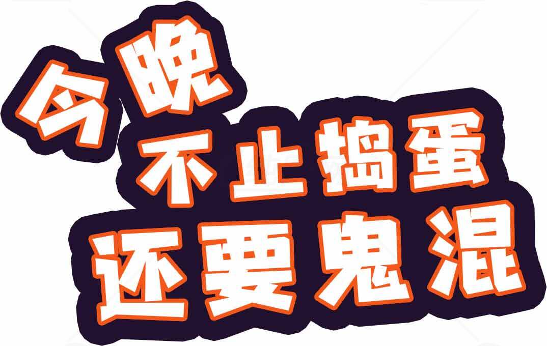 今晚不止捣蛋还要鬼混图片设计素材